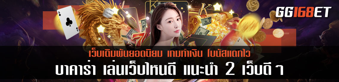 แนะนำเว็บเกมเดิมพัน บาคาร่า เล่นเว็บไหนดี แนะนำ 2 เว็บดีๆ ที่จะทำให้คุณเล่นเกมไพ่บาคาร่าได้สนุกขึ้น ทำเงินได้เยอะมากขึ้นแน่นอน