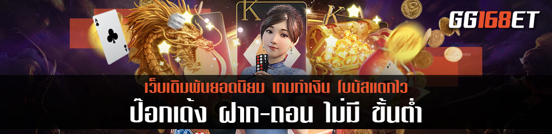 วิธีเล่น เกมป๊อกเด้งได้เงินจริง เกมเดิมพันยอดนิยม ป๊อกเด้ง ฝาก-ถอน ไม่มี ขั้นต่ำ ฝากถอนง่ายผ่าน wallet ทำเงินได้จริง