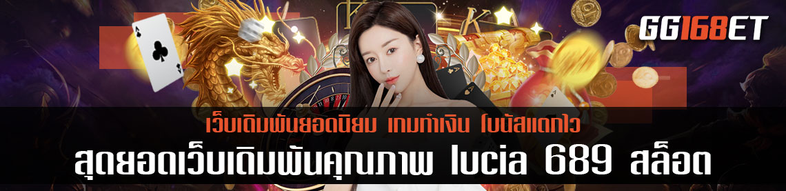 สุดยอดเว็บเดิมพันคุณภาพ lucia 689 สล็อต เว็บสล็อตเว็บตรงไม่ผ่านเอเย่นต์ มีเกมให้เลือกเล่นมากกว่า 20 ค่าย