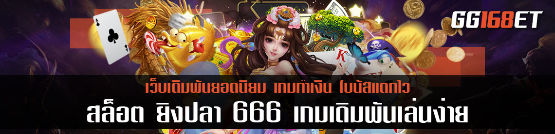 เพลิดเพลินไปกับเกมสล็อตยอดฮิต สล็อต ยิงปลา 666 เกมเดิมพันเล่นง่าย เล่นเพลินๆ เล่นเกมทำเงินได้จริง ฝากถอนไม่มีขั้นต่ำ