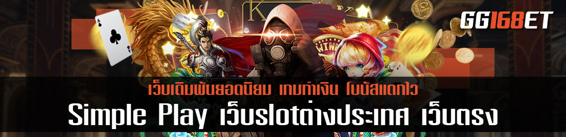 แนะนำ เว็บเกมเดิมพันน้องใหม่ไฟแรง Simple Play เว็บslotต่างประเทศ เว็บตรงไม่ผ่านเอเย่นต์ เล่นง่าย เล่นเกมทำเงินได้จริง