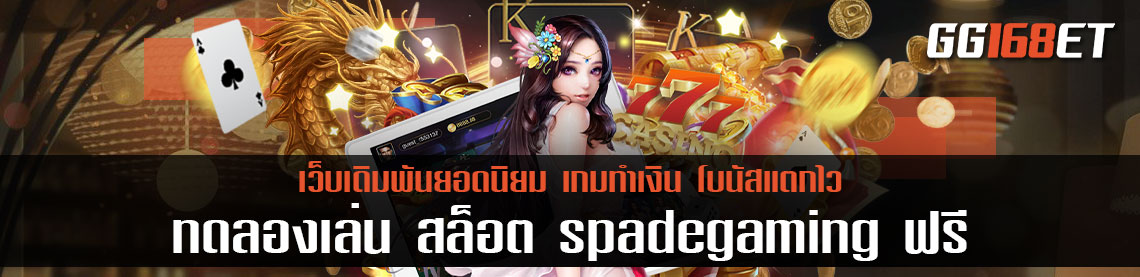 แนะนำเว็บเกมเดิมพันใหม่ล่าสุด 2022 เกมเดิมพันยอดนิยม ทดลองเล่น สล็อต spadegamingฟรี การันตีจากยอดผู้ใช้งานนับพันคนต่อวัน