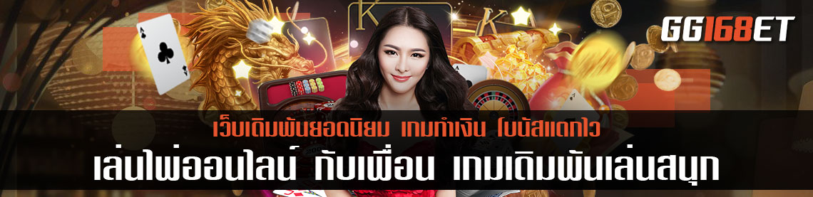 รับเงินกันเป็นแก๊ง แนะนำเกมเดิมพันที่เล่นกับเพื่อนได้ เล่นไพ่ออนไลน์ กับเพื่อน เกมเดิมพันเล่นสนุกเล่นเกมทำเงินได้จริง