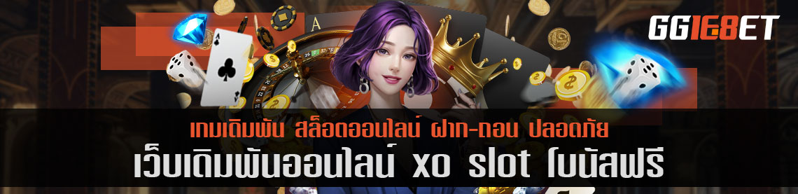 เกมสล็อตรูปแบบใหม่ เว็บเดิมพันคุณภาพ xo slot โบนัสฟรี เล่นบนมือถือได้ 24 ชม. ทำเงินได้ทั้งวัน เว็บตรง ไม่ผ่านเอเย่นต์
