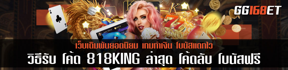 วิธีรับ โค้ด 818KING ล่าสุด โค้ดลับที่จะทำให้คุณได้รับโบนัสมาใช้ฟรี บนเว็บ 818 King วิธีง่ายๆใช้งานได้จริงได้รับโค้ดแน่นอน