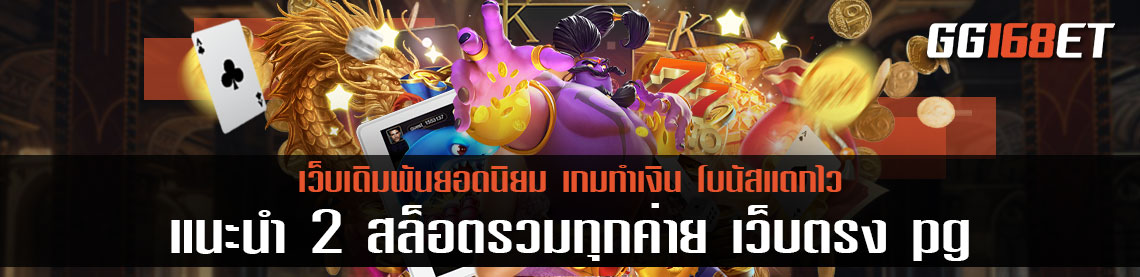 แนะนำ 2 เกมฮอตฮิตจากค่าย สล็อตรวมทุกค่าย เว็บตรง pg ไม่ต้องลุ้นฟรีสปินให้เหนื่อย เพราะมีโหมดซื้อฟรีสปินให้ใช้งาน