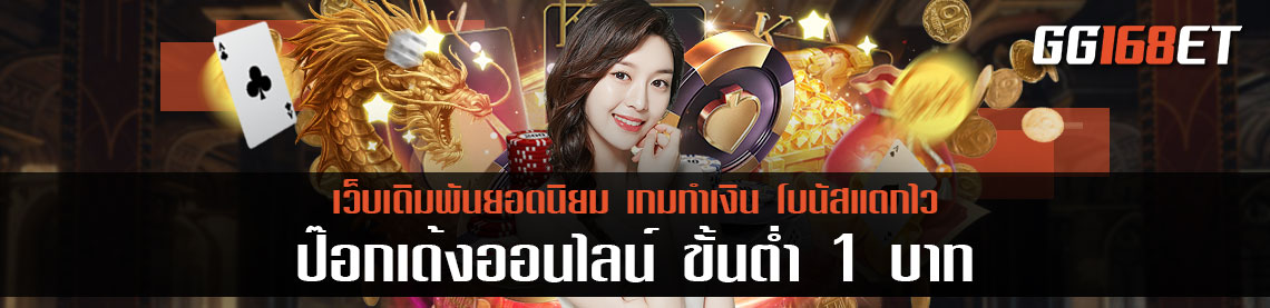 เกมเดิมพันไม่ง้อทุนทุนน้อยก็เล่นได้ขอแนะนำเกมเดิมพัน ป๊อกเด้งออนไลน์ขั้นต่ํา1บาท ฝากถอนง่ายๆผ่าน wallet 1 บาทก็เล่นได้เลย