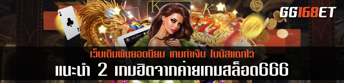 แนะนำ 2 เกมฮิตจากค่ายเกมสล็อต สล็อต666ฟรี พร้อมเทคนิค เพิ่มโอกาสชนะในเกมเดิมพัน Slot ทำเงิน