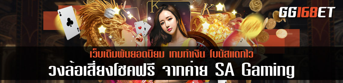 เกมเดิมพันเล่นง่าย มาเสี่ยงโชคกับเกมเดิมพันยอดฮิตอย่าง วงล้อเสี่ยงโชคฟรี เกมสนุก จากค่าย SA Gaming
