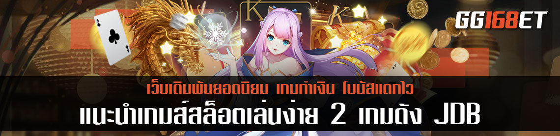 แนะนำเกมส์สล็อตเล่นง่าย 2 เกมดังจากค่ายเกมใหม่ล่าสุดอย่าง สล็อต jdb เว็บตรง รวมเกมสล็อตเล่นง่ายทำเงินได้จริง
