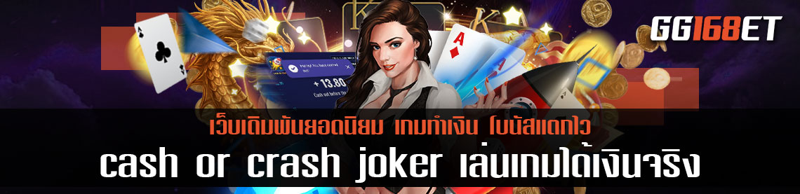 ท่องอวกาศไปกับเกมเดิมพันยอดฮิตเกมจรวดทำเงิน cash or crash joker เล่นเกมได้เงินจริงทดลองเล่นฟรีไม่ต้องฝาก