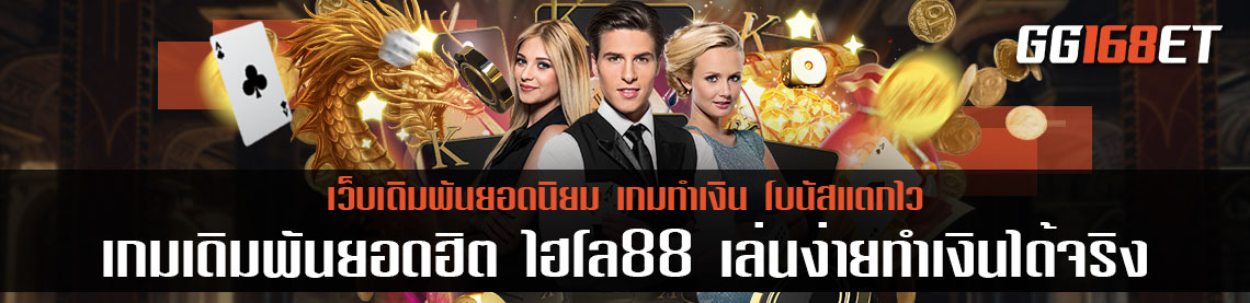 สอนวิธีเล่นเกมเบื้องต้นเกมเดิมพันยอดฮิต ไฮโล88 เล่นง่ายทำเงินได้จริง เล่นกับเว็บตรงไม่ผ่านเอเย่นต์