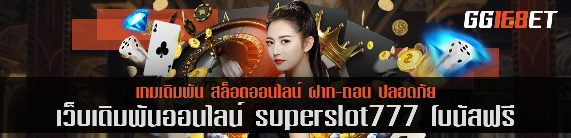 superslot777 โบนัสฟรี เว็บบาคาร่าอันดับต้นๆ เล่นง่าย ทำเงินได้ไว การันตีจากยอดผู้ใช้งานนับพันต่อวัน