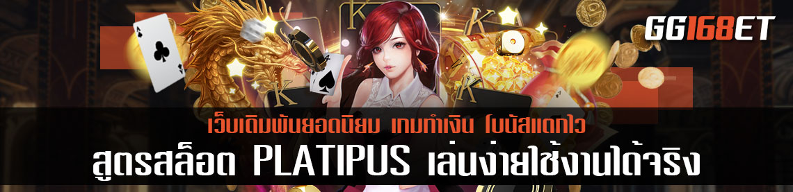 สูตรสล็อต PLATIPUS เล่นง่ายใช้งานได้จริง เกมเดิมพันเล่นสนุกเกมจากค่ายดัง platipus แหล่งรวมเกมส์ชั้นนำมากกว่า 100 เกม