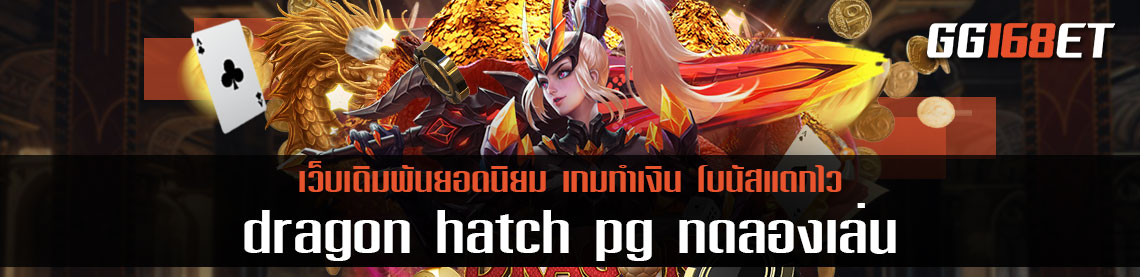เกมสล็อตมังกรสุดฮิตจากค่าย pg Slot dragon hatch pg ทดลองเล่น เกมสล็อตเล่นง่ายทำเงินได้จริงได้กับเว็บตรงไม่ผ่านเอเย่นต์