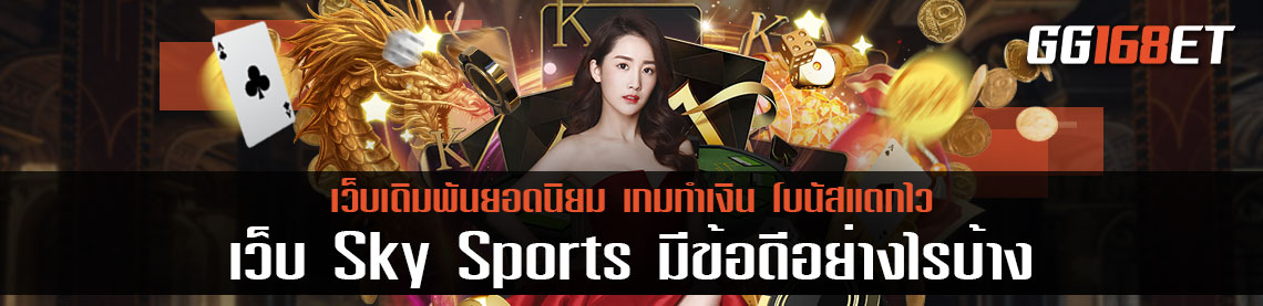 เว็บสล็อตเล่นสนุก แหล่งรวมเกมส์สล็อตนับร้อย เว็บ Sky Sports หากเลือกเล่นกับเว็บไซต์นี่ มีข้อดีอย่างไร
