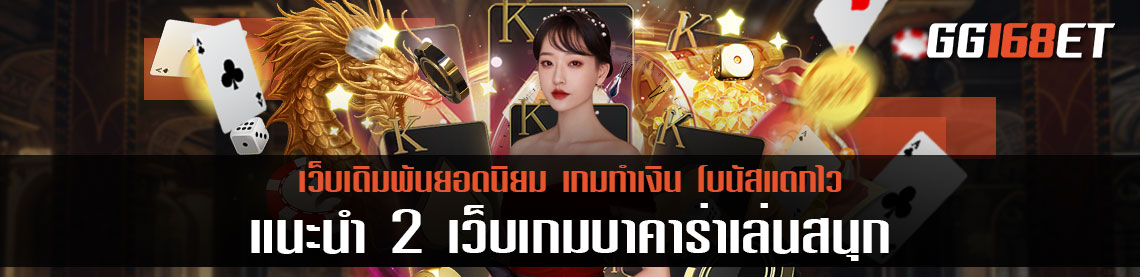 แนะนำ 2 เว็บเกมบาคาร่าเล่นสนุก เล่นเกมได้เงินจริง แนะนำ เว็บ บา ค่า ร่า ที่นิยม เล่นกับเว็บตรงไม่ผ่านเอเย่นต์