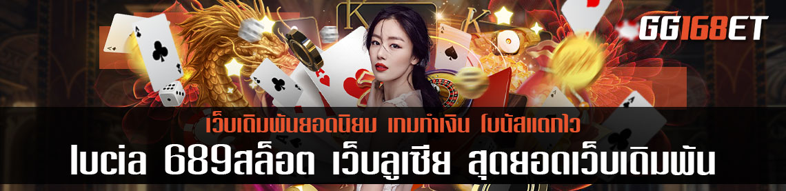 lucia 689สล็อต เว็บลูเซีย สุดยอดเว็บเดิมพันคุณภาพ แหล่งรวมค่ายเกมสล็อตทำเงินมากมาย เล่นกับเว็บตรง ทำเงินได้จริง