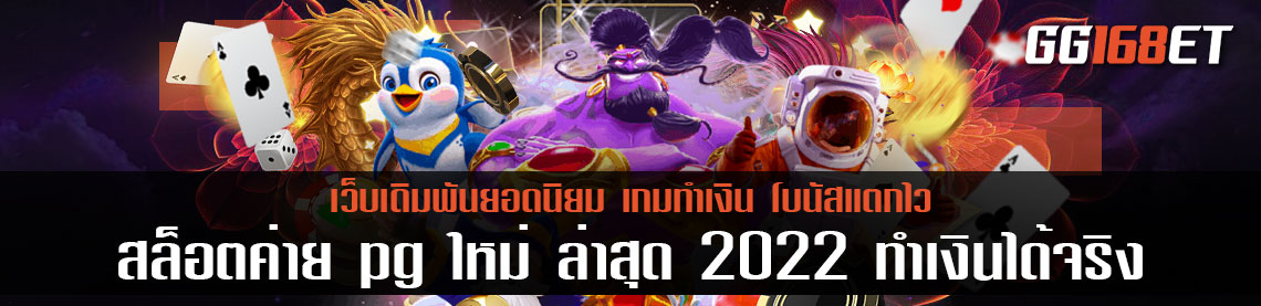 อัพเดทเกมสล็อตทำเงินจากค่ายดังพีจีสล็อต สล็อต ค่าย pg ใหม่ ล่าสุด 2022 เล่นง่าย ทำเงินได้จริง