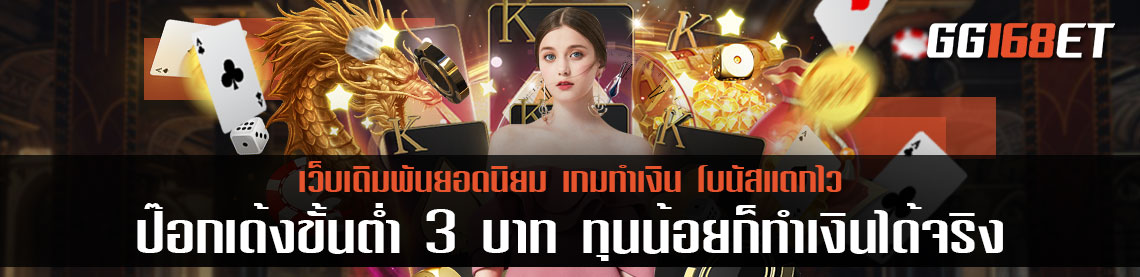 แนะนำเกมเดิมพันเล่นสนุก ป๊อกเด้งขั้นต่ำ 3 บาท ทุนน้อยก็ทำเงินได้ง่ายๆ เล่นกับเว็บตรงไม่ผ่านเอเย่นต์ เล่นง่าย ทำเงินได้จริง