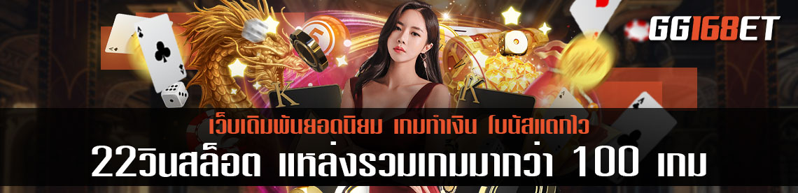 สุดยอดเว็บสล็อต 22วินสล็อต แหล่งรวมเกมมากว่า 100 เกม อัพเดทเกมใหม่ทุกสัปดาห์ เล่นง่ายทำเงินได้จริง