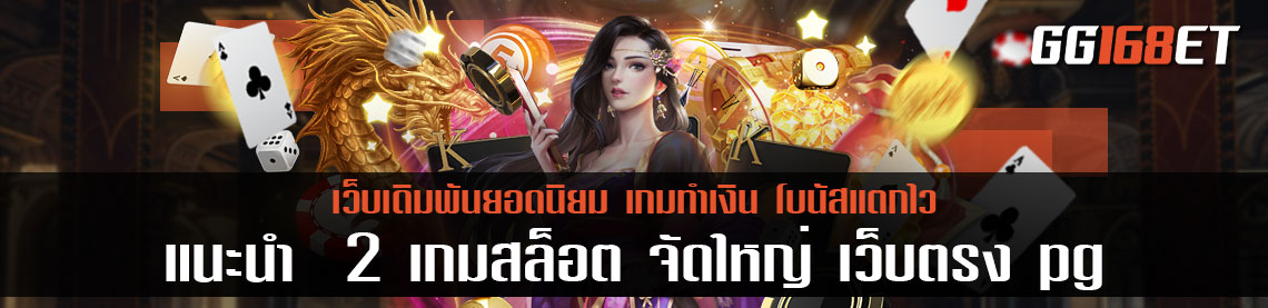 แนะนำ  2 เกมเดิมพันน่าเล่น สล็อต จัดใหญ่ เว็บตรง pg เล่นง่าย โบนัสแตกบ่อย ทดลองเล่นได้ฟรีไม่ต้องฝาก