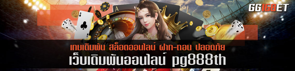 pg888th​ เว็บบาคาร่าอันดับต้นๆ ในเมืองไทย การันตีจากยอดผู้ใช้งานนับหมื่น ต่อวัน ทดลองเล่นฟรี ไม่ต้องฝาก
