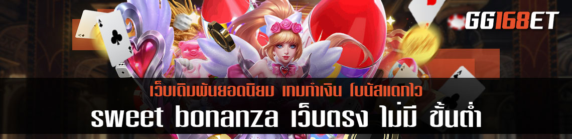 สวีทโบนันซ่า เกมดียอดฮิตขวัญใจสายหวาน เล่นกับเว็บตรง sweet bonanza ไม่มี ขั้นต่ำ ฝากถอนง่ายๆ ผ่านวอเลท