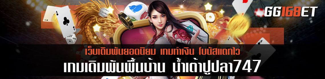 เกมเดิมพันพื้นบ้าน น้ําเต้าปูปลา747 เล่นง่าย ทำเงินเพลินได้แบบออนไลน์ได้แล้วตอนนี้