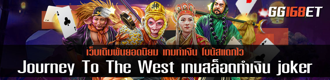 เกมใหม่ล่าสุด ผจญภัยไปกับ Journey To The West เกมสล็อตทำเงินจากค่ายดังสล็อต joker slot auto