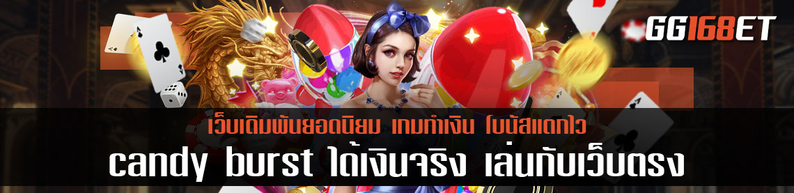 เกมสล็อตล็อตกวาดจากค่าย pg candy burst ได้เงิน จริง เล่นกับเว็บตรงไม่ผ่านเอเย่นต์