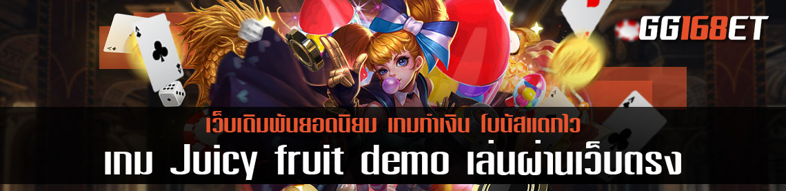 เกมสล็อตผลไม้เล่นง่ายทำเงินได้จริง เกม Juicy fruit demo เล่นผ่านเว็บตรงฝากถอนไม่มีขั้นต่ำ 1 บาทก็ถอนออกไปใช้ได้เลย