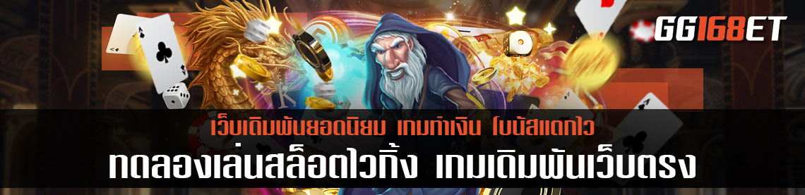 สนุกไปกับเกมส์สล็อตไวกิ้งสุดหรรษา ทด เล่นสล็อต ไว้ กิ้ ง เกมเดิมพันเล่นง่ายเล่นผ่านเว็บตรงฝากถอนไม่มีขั้นต่ำ