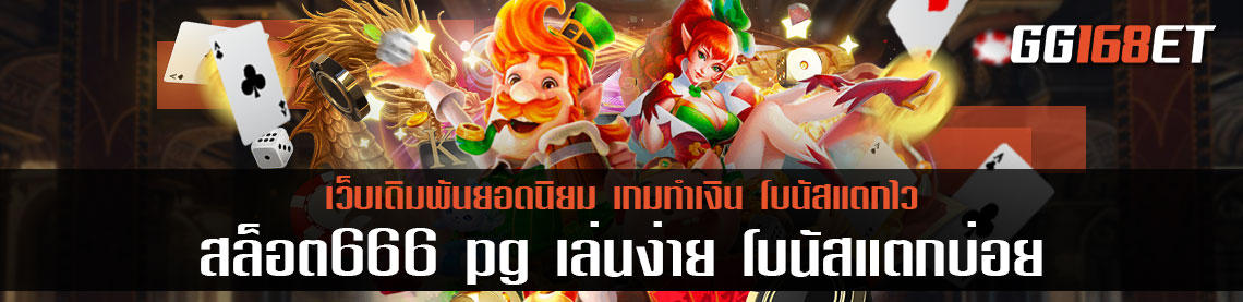 เทคนิคไม่ลับ เล่นสล็อตได้อย่างเซียน กับเว็บเดิมพันยอดฮิต สล็อต666 pg เล่นง่าย โบนัสแตกบ่อย ทดลองเล่นได้ฟรี ไม่ต้องฝาก