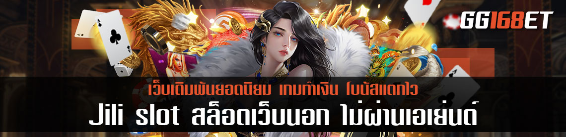 Jili slot สล็อตเว็บนอกไม่ผ่านเอเย่นต์ รวมเกมสล็อตทำเงินเล่นง่าย เล่นเกมได้เงินจริง ฝากถอนไม่มีขั้นต่ำ