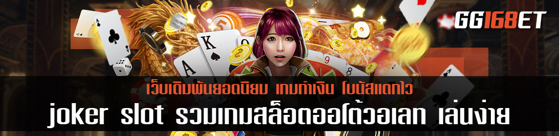 สุดยอดเว็บเดิมพัน joker slot รวมเกมสล็อตมากกว่า 100 เกมในเว็บเดียว สล็อตออโต้วอเลท เล่นง่าย โบนัสแตกบ่อย