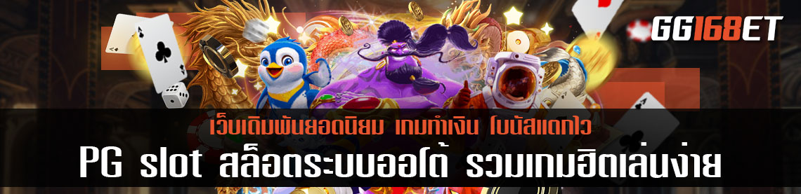 PG slot สล็อตระบบออโต้ รวมเกมฮิตเล่นง่าย เล่นกับเว็บตรง ไม่ผ่านเอเย่นต์ ทดลองเล่นได้ฟรี แค่สมัครครั้งเดียว