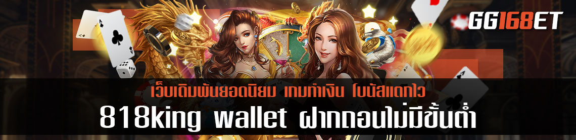 เว็บเดิมพันคุณภาพ 818king wallet ฝากถอนไม่มีขั้นต่ำ เล่นกับเว็บตรงไม่ผ่านเอเย่นต์ ฝากถอนไม่มีขั้นต่ำ