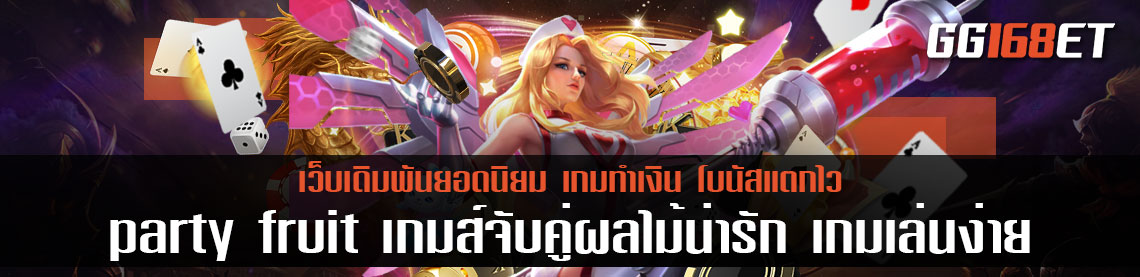 เอาใจสายหวานกับเกมสล็อตเล่นง่าย party fruit เกมจับคู่ผลไม้น่ารัก เกมเดิมพันเล่นง่าย ทำเงินกันแบบฟินๆ