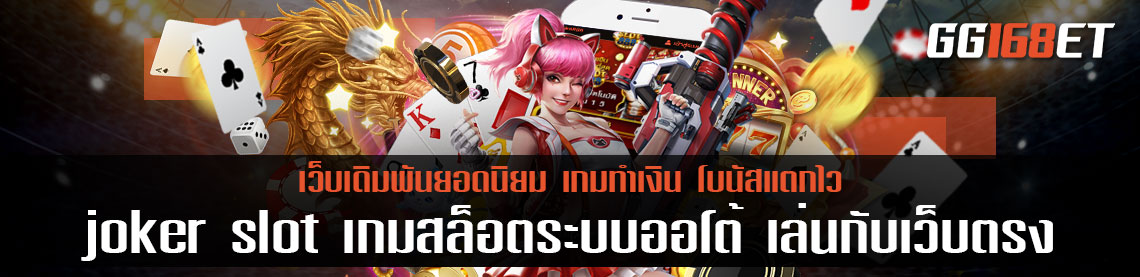 joker slot เกม สล็อตระบบออโต้ เล่นกับเว็บตรง ไม่ผ่านเอเย่นต์ เล่นง่าย ทำเงินได้จริง ทดลองเล่นก่อนใคร ไม่ต้องฝากสักบาท