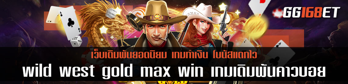 wild west gold max win เกมเดิมพันคาวบอยเล่นสนุก ทำเงินได้แบบฟิน เล่นกับเว็บตรง ไม่ผ่านเอเย่นต์