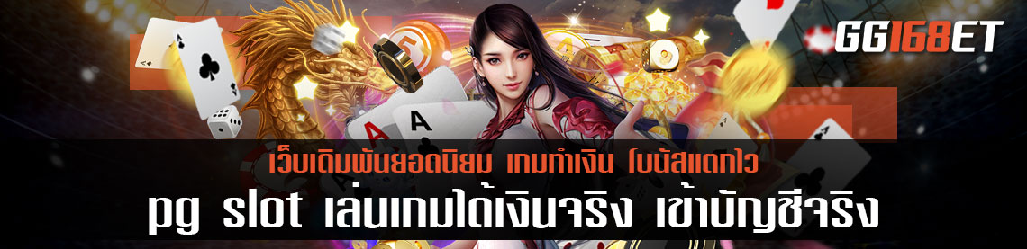 pg slot เล่นเกมได้เงินจริง เข้าบัญชี จริง เกมเดิมพันเล่นสนุก ทำเงินได้แบบเพลินๆ เล่นกับเว็บตรง ไม่ผ่านเอเย่นต์