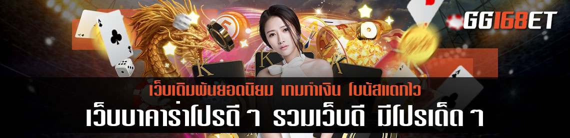 แนะนำเว็บเดิมพันยอดฮิตแห่งปี 2022 รวมเกมเล่นง่าย เกมไพ่ทำเงินได้จริง เว็บ บา ค่า ร่า โปร ดีๆ รวมเว็บดี มีโปรเด็ดๆ ค่อยให้บริการ