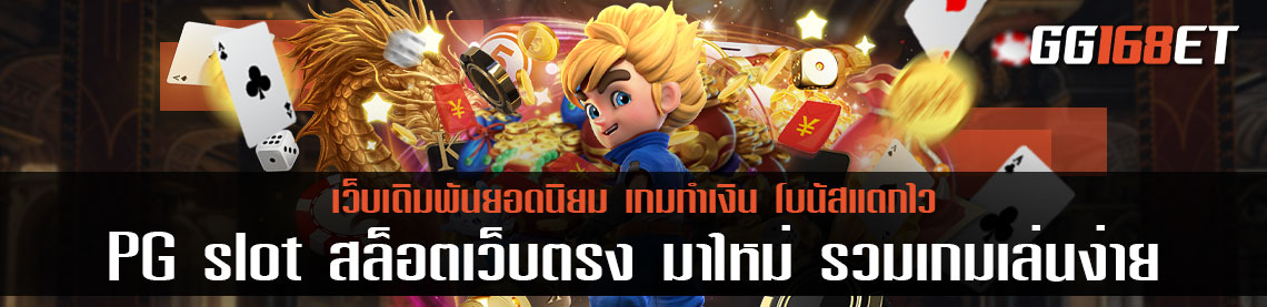 PG slot สล็อตเว็บตรง มา ใหม่ รวมเกมเล่นง่าย สล็อตแตกบ่อย มีเกมเปิดให้บริการมากกว่า 50 เกม อัปเดตเกมใหม่ทุกสัปดาห์