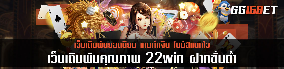 เว็บเดิมพันคุณภาพ 22win ฝากขั้นต่ำ แหล่งรวมเกมชั้นนำมากกว่า 20 ค่าย เปิดให้บริการมากกว่าร้อยเกมแบบจุกๆ