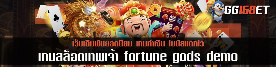 เกมสล็อตเทพเจ้า fortune gods demo เกมสล็อตจากค่ายดังแห่งยุคอย่าง pg slot เว็บตรง ฝากถอนไม่มีขั้นต่ำ