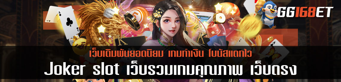 Joker slot เว็บรวมเกมคุณภาพ เว็บตรง ไม่ผ่านเอเย่นต์ รวมเกมสล็อตทุกค่ายฝากถอน ไม่มี ขั้นต่ำ