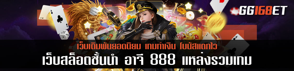 เว็บสล็อตชั้นนำ อา จี 888 แหล่งรวมเกมครบทุกค่าย ครบทุกแนว เล่นได้ทุกระบบปฏิบัติการ เสถียรสุดๆ ไม่มีกระตุกแน่นอน