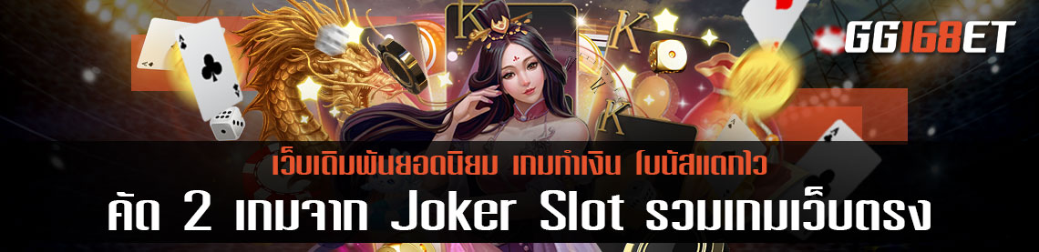 2 ค่ายเกม สล็อตเว็บตรงไม่ผ่านเอเย่นต์ เว็บรวมเกมทำเงินได้จริงคัดมาแต่เว็บที่มีครบทุกค่ายครบทุกเกมในเว็บเดียว