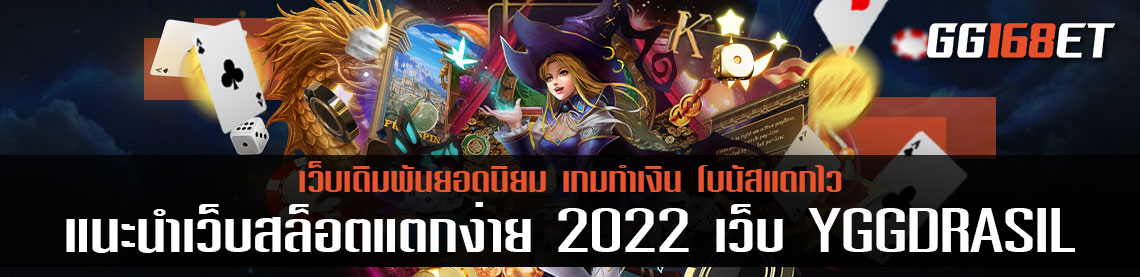 แนะนำเว็บสล็อต แตกง่าย 2022 กับเว็บ YGGDRASIL เว็บรวมเกมสล็อตเว็บนอกโบนัสแตกบ่อยทำเงินได้จริง